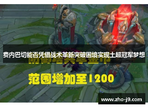费内巴切能否凭借战术革新突破困境实现土超冠军梦想