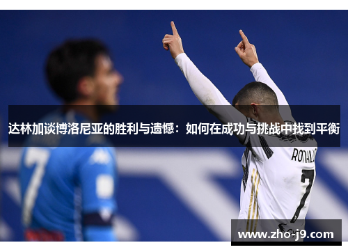 达林加谈博洛尼亚的胜利与遗憾：如何在成功与挑战中找到平衡