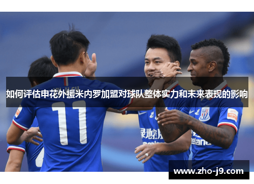 如何评估申花外援米内罗加盟对球队整体实力和未来表现的影响