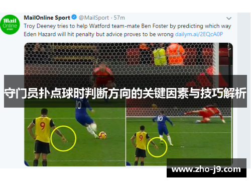 守门员扑点球时判断方向的关键因素与技巧解析