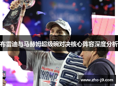 布雷迪与马赫姆超级碗对决核心阵容深度分析