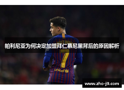 帕利尼亚为何决定加盟拜仁慕尼黑背后的原因解析 帕利尼亚为何决定加盟拜仁慕尼黑背后的原因解析