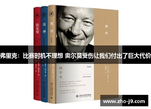 弗里克:比赛时机不理想 奥尔莫受伤让我们付出了巨大代价 弗里克:比赛时机不理想 奥尔莫受伤让我们付出了巨大代价