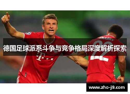 德国足球派系斗争与竞争格局深度解析探索