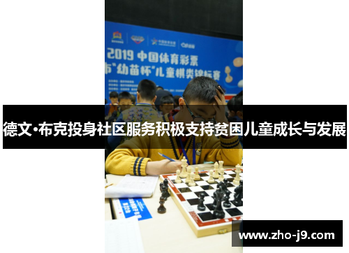 德文·布克投身社区服务积极支持贫困儿童成长与发展 德文·布克投身社区服务积极支持贫困儿童成长与发展