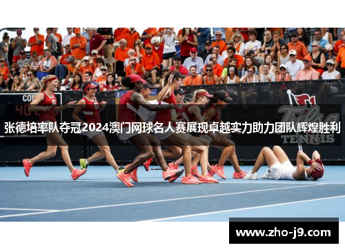 张德培率队夺冠2024澳门网球名人赛展现卓越实力助力团队辉煌胜利