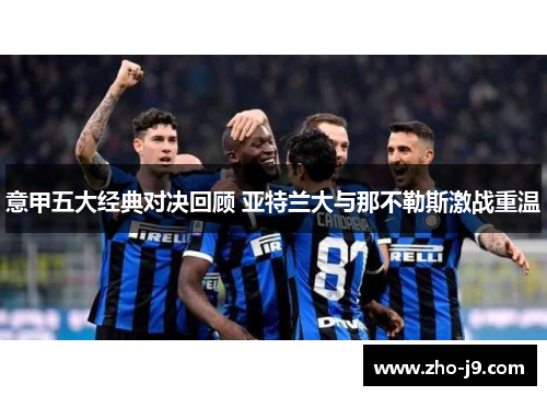 意甲五大经典对决回顾 亚特兰大与那不勒斯激战重温