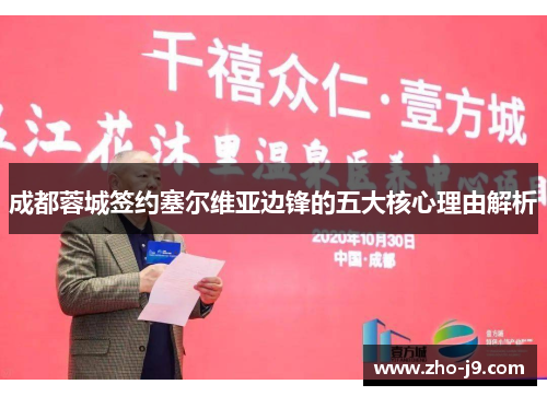 成都蓉城签约塞尔维亚边锋的五大核心理由解析