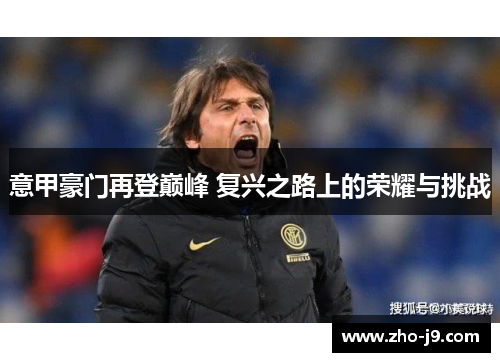 意甲豪门再登巅峰 复兴之路上的荣耀与挑战 意甲豪门再登巅峰 复兴之路上的荣耀与挑战