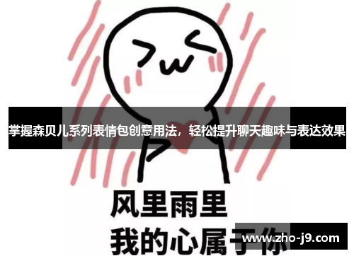 掌握森贝儿系列表情包创意用法，轻松提升聊天趣味与表达效果