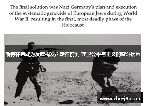 斯特林勇敢为反歧视发声走在前列 捍卫公平与正义的奋斗历程 斯特林勇敢为反歧视发声走在前列 捍卫公平与正义的奋斗历程
