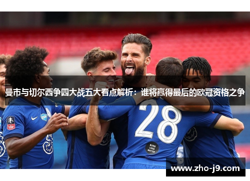 曼市与切尔西争四大战五大看点解析：谁将赢得最后的欧冠资格之争