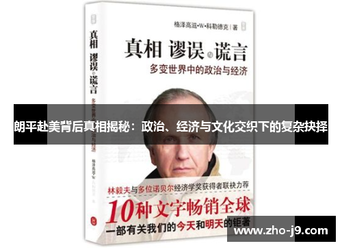 朗平赴美背后真相揭秘:政治、经济与文化交织下的复杂抉择 朗平赴美背后真相揭秘:政治、经济与文化交织下的复杂抉择