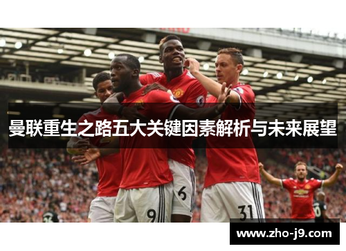 曼联重生之路五大关键因素解析与未来展望