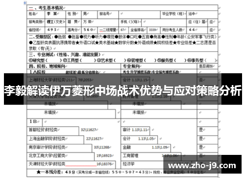 李毅解读伊万菱形中场战术优势与应对策略分析 李毅解读伊万菱形中场战术优势与应对策略分析