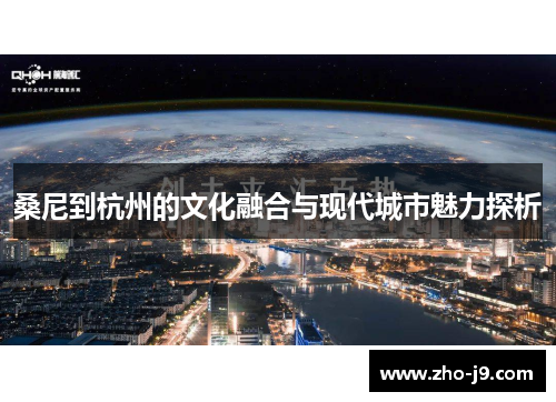 桑尼到杭州的文化融合与现代城市魅力探析 桑尼到杭州的文化融合与现代城市魅力探析