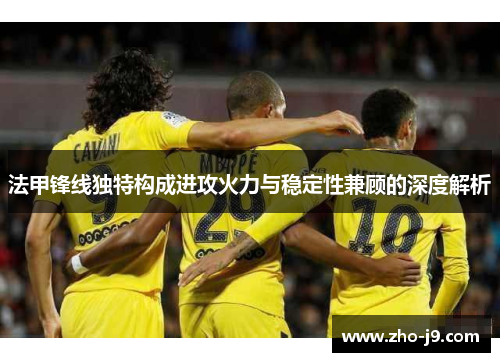 法甲锋线独特构成进攻火力与稳定性兼顾的深度解析