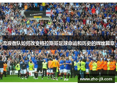 流浪者队如何改变格拉斯哥足球命运和历史的辉煌篇章