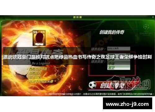 激战欧冠豪门巅峰对抗点燃绿茵热血书写传奇之夜足球王者荣耀争锋时刻 激战欧冠豪门巅峰对抗点燃绿茵热血书写传奇之夜足球王者荣耀争锋时刻