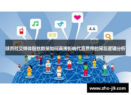 球员社交媒体粉丝数量如何直接影响代言费用的背后逻辑分析 球员社交媒体粉丝数量如何直接影响代言费用的背后逻辑分析
