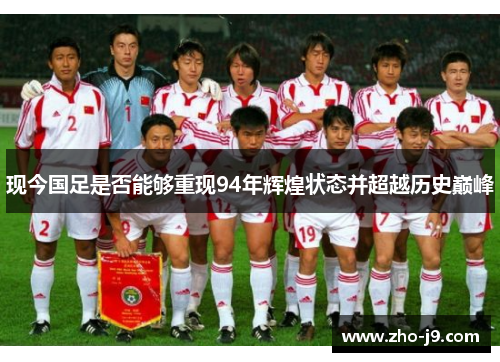 现今国足是否能够重现94年辉煌状态并超越历史巅峰