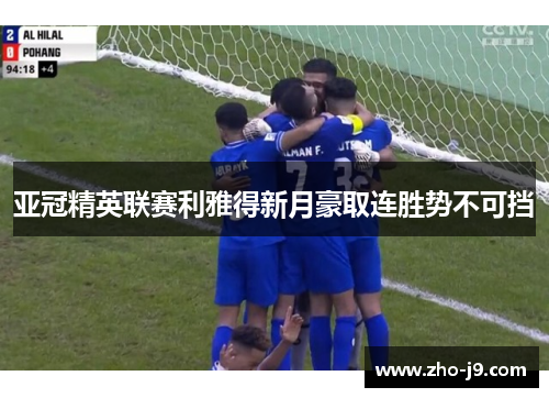 亚冠精英联赛利雅得新月豪取连胜势不可挡