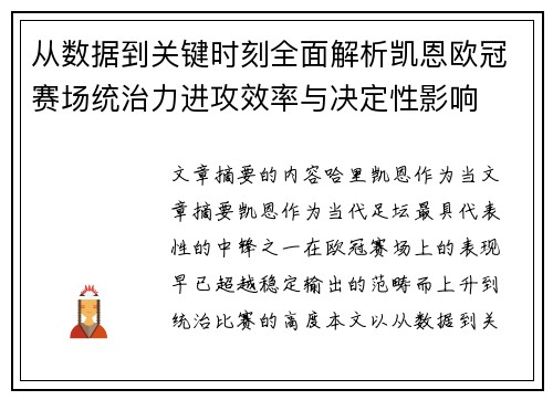 从数据到关键时刻全面解析凯恩欧冠赛场统治力进攻效率与决定性影响 从数据到关键时刻全面解析凯恩欧冠赛场统治力进攻效率与决定性影响