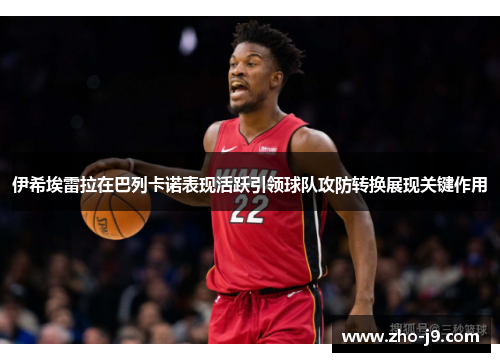 伊希埃雷拉在巴列卡诺表现活跃引领球队攻防转换展现关键作用 伊希埃雷拉在巴列卡诺表现活跃引领球队攻防转换展现关键作用