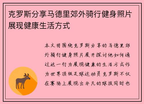 克罗斯分享马德里郊外骑行健身照片展现健康生活方式 克罗斯分享马德里郊外骑行健身照片展现健康生活方式