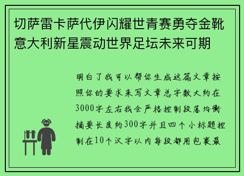 切萨雷卡萨代伊闪耀世青赛勇夺金靴意大利新星震动世界足坛未来可期