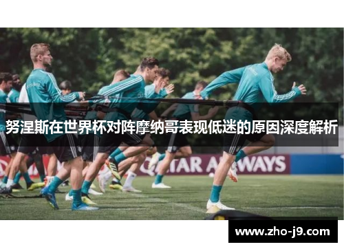 努涅斯在世界杯对阵摩纳哥表现低迷的原因深度解析 努涅斯在世界杯对阵摩纳哥表现低迷的原因深度解析