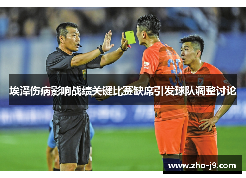 埃泽伤病影响战绩关键比赛缺席引发球队调整讨论