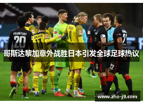 哥斯达黎加意外战胜日本引发全球足球热议