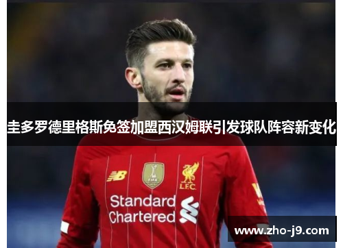 圭多罗德里格斯免签加盟西汉姆联引发球队阵容新变化 圭多罗德里格斯免签加盟西汉姆联引发球队阵容新变化