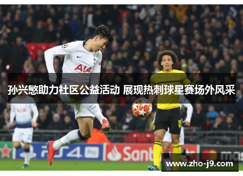孙兴慜助力社区公益活动 展现热刺球星赛场外风采 孙兴慜助力社区公益活动 展现热刺球星赛场外风采