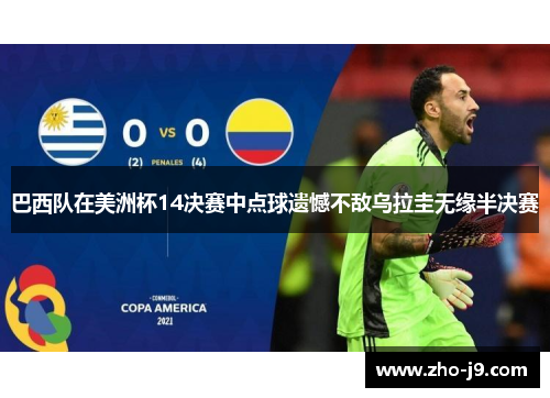 巴西队在美洲杯14决赛中点球遗憾不敌乌拉圭无缘半决赛 巴西队在美洲杯14决赛中点球遗憾不敌乌拉圭无缘半决赛