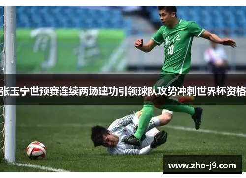 张玉宁世预赛连续两场建功引领球队攻势冲刺世界杯资格