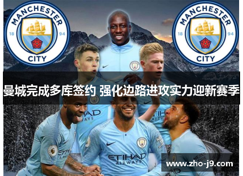 曼城完成多库签约 强化边路进攻实力迎新赛季