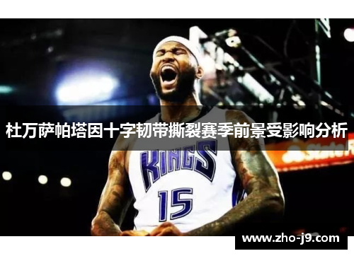 杜万萨帕塔因十字韧带撕裂赛季前景受影响分析