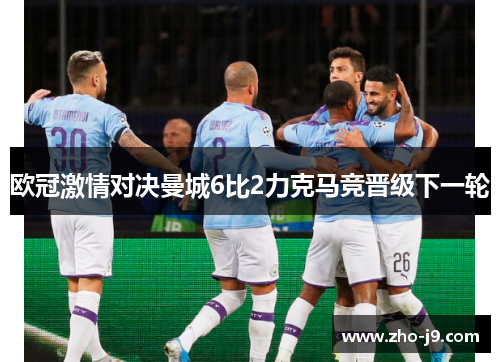 欧冠激情对决曼城6比2力克马竞晋级下一轮 欧冠激情对决曼城6比2力克马竞晋级下一轮