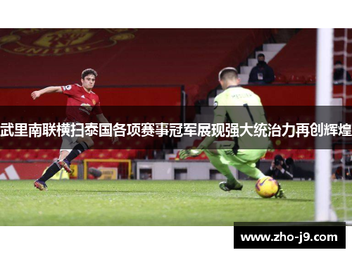 武里南联横扫泰国各项赛事冠军展现强大统治力再创辉煌