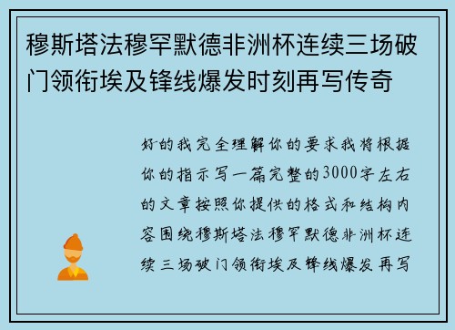 穆斯塔法穆罕默德非洲杯连续三场破门领衔埃及锋线爆发时刻再写传奇 穆斯塔法穆罕默德非洲杯连续三场破门领衔埃及锋线爆发时刻再写传奇