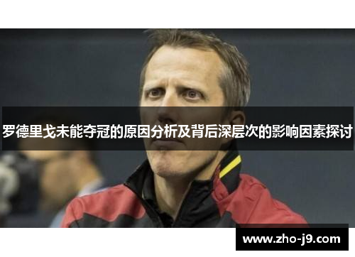 罗德里戈未能夺冠的原因分析及背后深层次的影响因素探讨