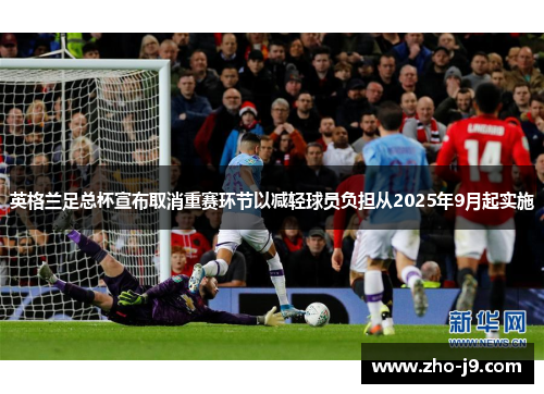 英格兰足总杯宣布取消重赛环节以减轻球员负担从2025年9月起实施
