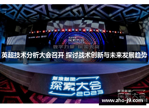 英超技术分析大会召开 探讨战术创新与未来发展趋势