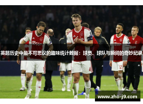 英超历史中最不可思议的趣味统计数据：球员、球队与瞬间的奇妙纪录