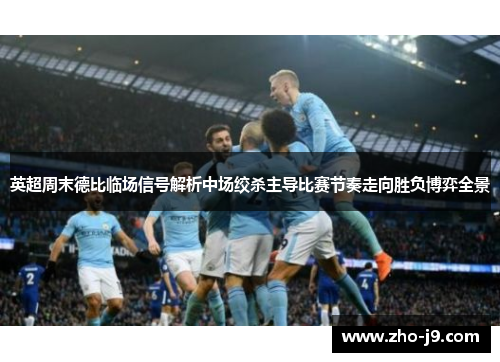 英超周末德比临场信号解析中场绞杀主导比赛节奏走向胜负博弈全景