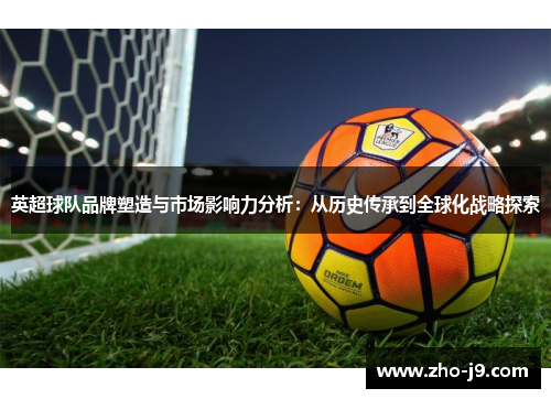 英超球队品牌塑造与市场影响力分析：从历史传承到全球化战略探索