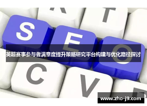 英超赛事参与者满意度提升策略研究平台构建与优化路径探讨