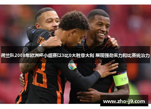 荷兰队2008年欧洲杯小组赛以3比0大胜意大利 展现强劲实力和比赛统治力